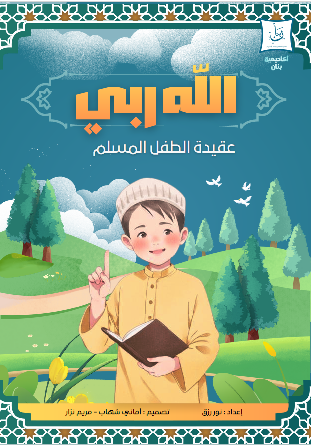 Cover: Allah Is My Lord | Bnan Academy