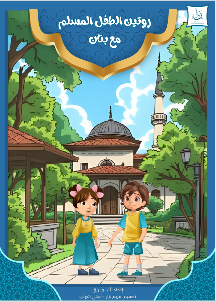 Cover: Muslim Child’s Routine with Bnan | Bnan Academy