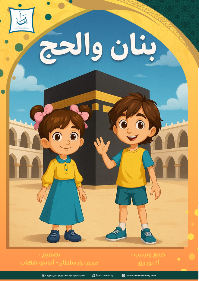 Cover: Hajj with Bnan | Bnan Academy