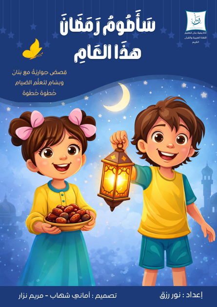 Cover: I Will Fast Ramadan This Year | Bnan Academy