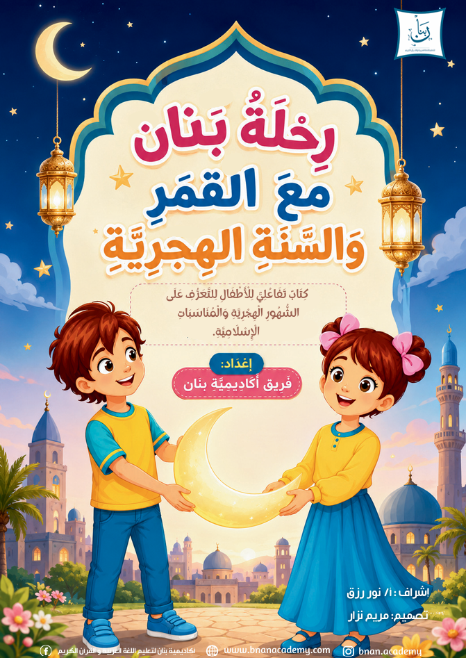 Cover: Bnan’s Journey with the moon and the Hijri year | Bnan Academy